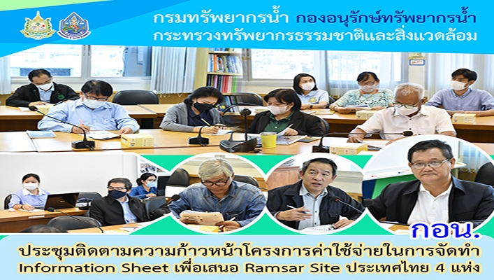 กอน. ประชุมติดตามความก้าวหน้าโครงการค่าใช้จ่ายในการจัดทำ Information Sheet เพื่อเสนอ Ramsar Site ประเทศไทย 4 แห่ง