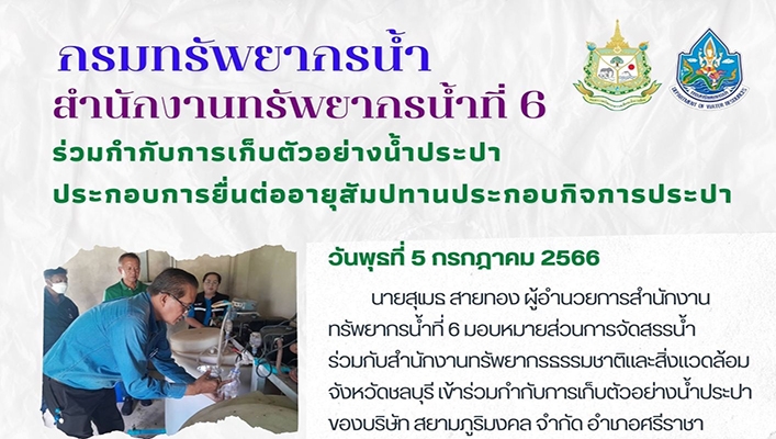 สทน.6 ร่วมกำกับการเก็บตัวอย่างน้ำประปาประกอบการยื่นต่ออายุสัมปทานประกอบกิจการประปา