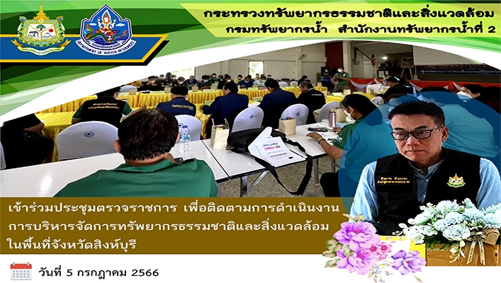 สทน.2 เข้าร่วมประชุมตรวจราชการ เพื่อติดตามการดำเนินงานการบริหารจัดการทรัพยากรธรรมชาติและสิ่งแวดล้อม ในพื้นที่จังหวัดสิงห์บุรี