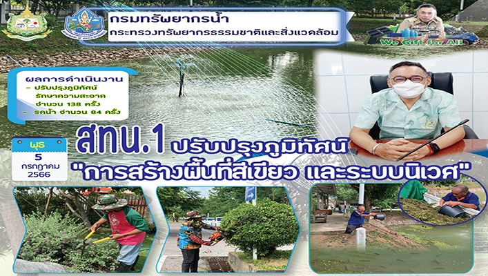 สทน.1 ปรับปรุงภูมิทัศน์ 