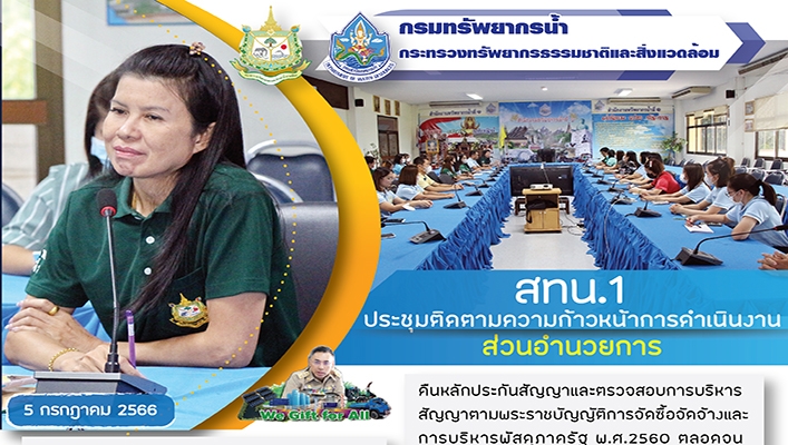 สทน.1 ประชุมติดตามความก้าวหน้าการดำเนินงานส่วนอำนวยการ