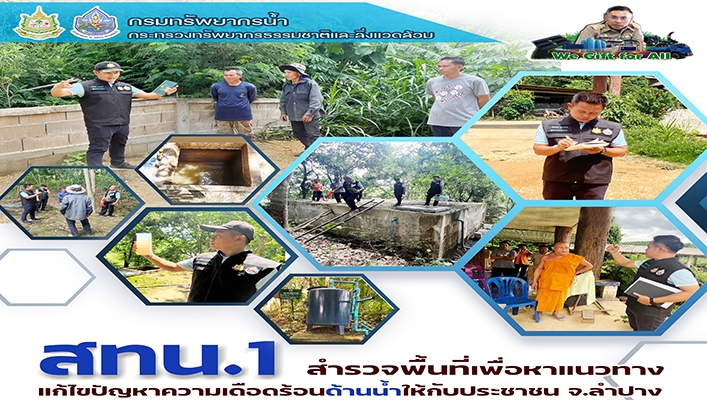 สทน.1 สำรวจพื้นที่เพื่อหาแนวทางแก้ไขปัญหาความเดือดร้อนด้านน้ำให้กับประชาชน จ.ลำปาง