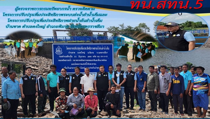 สทน.5 ผู้ตรวจราชการกรมทรัพยากรน้ำ ตรวจติดตามโครงการปรับปรุงเพิ่มประสิทธิภาพระบบส่งน้ำลำน้ำเค็มและโครงการปรับปรุงเพิ่มประสิทธิภาพฝายน้ำล้นลำน้ำเค็มบ้านขาด ตำบลดงใหญ่ อำเภอพิมาย จังหวัดนครราชสีมา