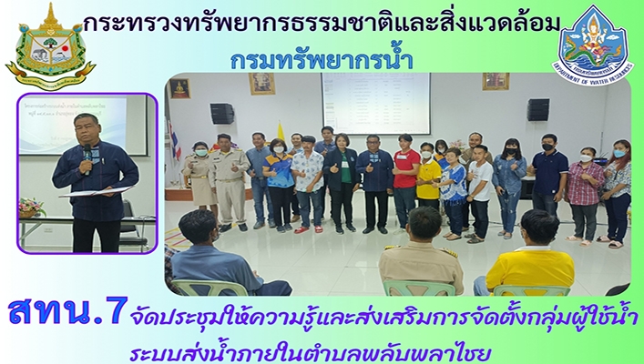 สทน.7 จัดประชุมให้ความรู้และส่งเสริมการจัดตั้งกลุ่มผู้ใช้น้ำ ระบบส่งน้ำภายในตำบลพลับพลาไชย จังหวัดสุพรรณบุรี
