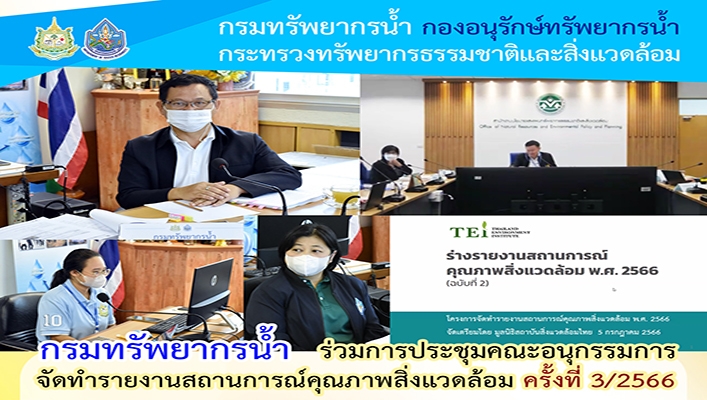 กรมทรัพยากรน้ำ ร่วมการประชุมคณะอนุกรรมการจัดทำรายงานสถานการณ์คุณภาพสิ่งแวดล้อม ครั้งที่ 3/2566