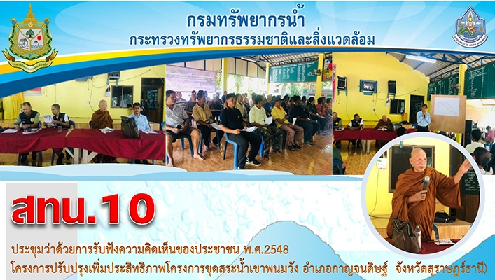 สทน.10 ประชุมว่าด้วยการรับฟังความคิดเห็นของประชาชน พ.ศ.2548 โครงการปรับปรุงเพิ่มประสิทธิภาพโครงการขุดสระน้ำเขาพนมวัง อำเภอกาญจนดิษฐ์ จังหวัดสุราษฎร์ธานี