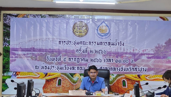 สทน.1  เข้าร่วมประชุมคณะกรรมการลุ่มน้ำวัง ครั้งที่ 2/2566