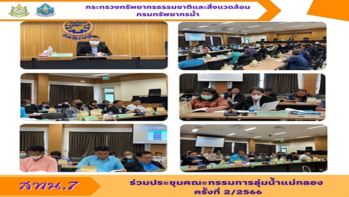 สทน.7 ร่วมประชุมคณะกรรมการลุ่มน้ำแม่กลอง ครั้งที่ 2/2566
