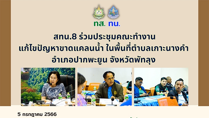 สทน.8 ร่วมประชุมคณะทำงานแก้ไขปัญหาขาดแคลนน้ำ ในพื้นที่ตำบลเกาะนางคำ อำเภอปากพะยูน จังหวัดพัทลุง