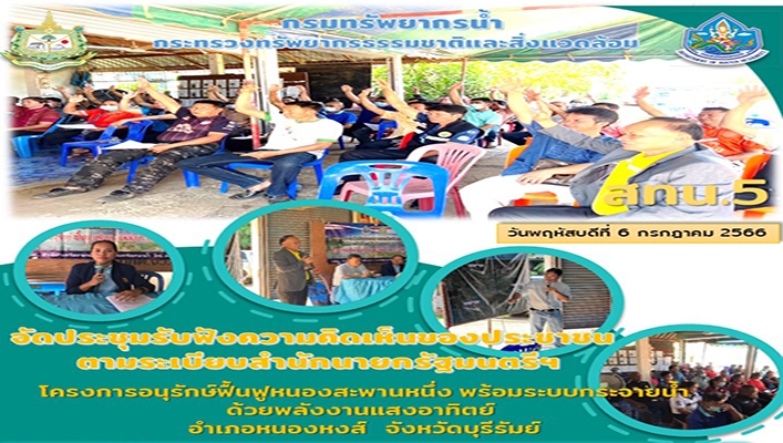สทน.5 จัดประชุมรับฟังความคิดเห็นของประชาชนตามระเบียบสำนักนายกรัฐมนตรีฯ โครงการอนุรักษ์ฟื้นฟูหนองสะพานหนึ่ง พร้อมระบบกระจายน้ำด้วยพลังงานแสงอาทิตย์ อำเภอหนองหงส์ จังหวัดบุรีรัมย์