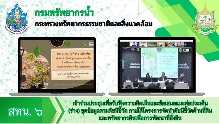 สทน.6 เข้าร่วมประชุมเพื่อรับฟังความคิดและข้อเสนอแนะต่อประเด็น (ร่าง) ชุดข้อมูลตามดัชนีชี้วัด ภายใต้โครงการจัดทำดัชนีชี้วัดด้านที่ดินและทรัพยากรดินเพื่อการพัฒนาที่ยั่งยืน