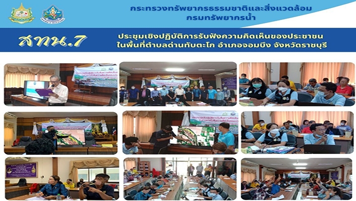 สทน.7 ประชุมเชิงปฏิบัติการรับฟังความคิดเห็นของประชาชนในพื้นที่ตำบลด่านทับตะโก อำเภอจอมบึง จังหวัดราชบุรี