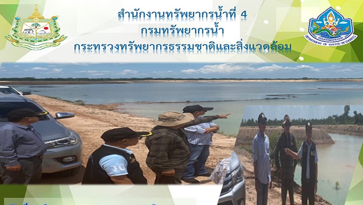 สทน.4 ลงพื้นที่สำรวจความเหมาะสมเบื้องต้นโครงการอนุรักษ์ฟื้นฟูแหล่งน้ำหนองโพนเสียว พร้อมระบบกระจายน้ำด้วยพลังงานแสงอาทิตย์ บ้านหินกอง จังหวัดร้อยเอ็ด