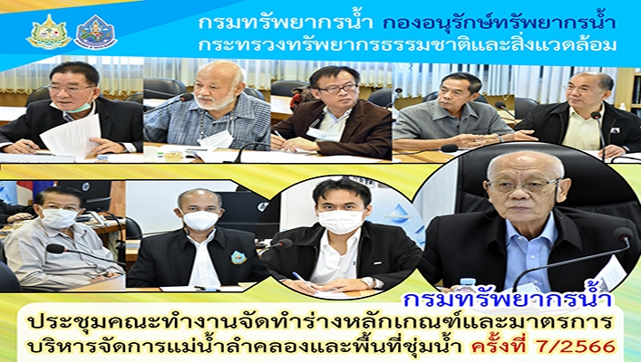 กรมทรัพยากรน้ำ ประชุมคณะทำงานจัดทำร่างหลักเกณฑ์และมาตรการบริหารจัดการแม่น้ำลำคลองและพื้นที่ชุ่มน้ำ ครั้งที่ 7/2566