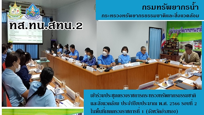 สทน.2 เข้าร่วมประชุมตรวจราชการกระทรวงทรัพยากรธรรมชาติและสิ่งแวดล้อม ประจำปีงบประมาณ พ.ศ.2566 รอบที่ 2 ในพื้นที่เขตตรวจราชการที่ 1 (จังหวัดอ่างทอง)