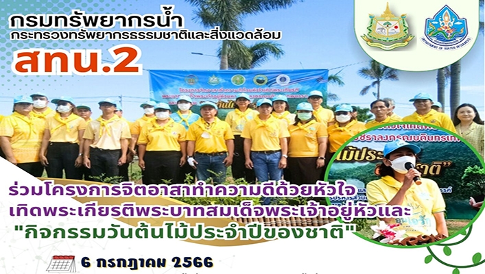 สทน.2 ร่วมโครงการจิตอาสาทำความดีด้วยหัวใจเทิดพระเกียรติพระบาทสมเด็จพระเจ้าอยู่หัวและ 