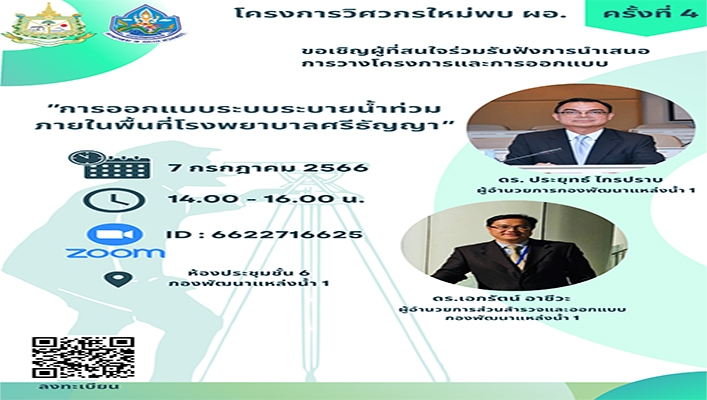 กรมทรัพยากรน้ำ ขอเชิญผู้ที่สนใจร่วมรับฟังการนำเสนอการวางโครงการและการออกแบบ 