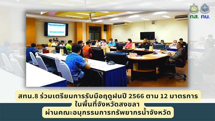 สทน.8 ร่วมเตรียมการรับมือฤดูฝนปี 2566 ตาม 12 มาตรการ ในพื้นที่จังหวัดสงขลา ผ่านคณะอนุกรรมการทรัพยากรน้ำจังหวัด