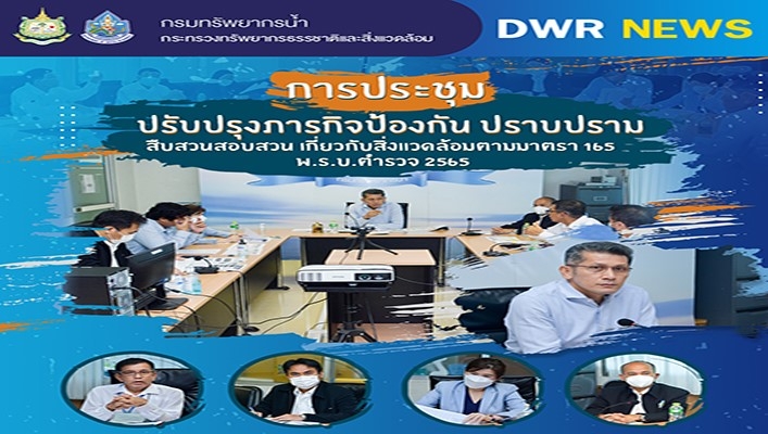 กรมทรัพยากรน้ำ จัดการประชุมปรับปรุงภารกิจป้องกัน ปราบปรามสืบสวนสอบสวน เกี่ยวกับกับสิ่งแวดล้อมตามมาตรา 165 พ.ร.บ.ตำรวจ 2565