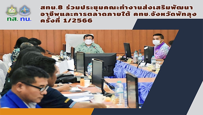 สทน.8 ร่วมประชุมคณะทำงานส่งเสริมพัฒนาอาชีพและการตลาดภายใต้ คทช.จังหวัดพัทลุง ครั้งที่ 1/2566