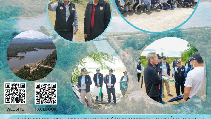 กพน.2  ลงพื้นที่โครงการอ่างเก็บน้ำห้วยบวกหลวง ตำบลหนองบัวเหนือ อำเภอเมือง จังหวัดตากร่วมกับวิศวกรรมสถานแห่งประเทศไทยฯ (วสท.)