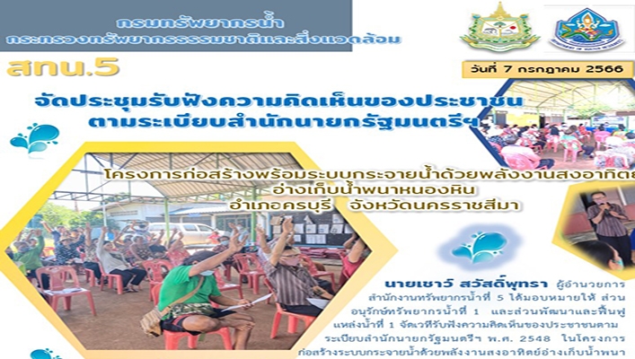 สทน.5 จัดประชุมรับฟังความคิดเห็นของประชาชน ตามระเบียบสำนักนายกรัฐมนตรีฯ โครงการก่อสร้างระบบกระจายน้ำด้วยพลังงานแสงอาทิตย์อ่างเก็บน้ำพนาหนองหิน อำเภอครบุรี จังหวัดนครราชสีมา