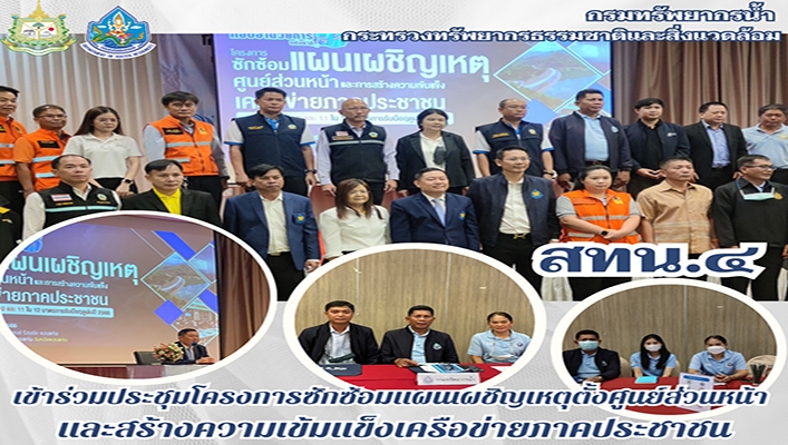 สทน.4 เข้าร่วมประชุมโครงการซักซ้อมแผนเผชิญเหตุตั้งศูนย์ส่วนหน้าและสร้างความเข้มแข็งเครือข่ายภาคประชาชน