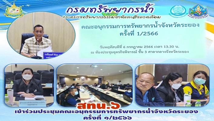 สทน.6 เข้าร่วมประชุมคณะกรรมการทรัพยากรน้ำจังหวัดระยอง ครั้งที่ 1/2566