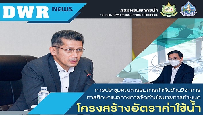 นายธีระชุณ บุญสิทธิ์ รองอธิบดีกรมทรัพยากรน้ำ เป็นประธานการประชุมคณะกรรมกากำกับด้านวิชาการการศึกษาแนวทางจัดทำนโยบายการกำหนดโครงสร้างอัตราค่าใช้น้ำ