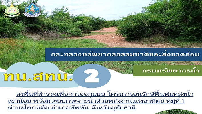 สทน.2 ลงพื้นที่สำรวจเพื่อการออกแบบ โครงการอนุรักษ์ฟื้นฟูแหล่งน้ำเขาน้อย พร้อมระบบกระจายน้ำด้วยพลังงานแสงอาทิตย์ หมู่ที่ 1 ตำบลโคกหม้อ อำเภอทัพทัน จังหวัดอุทัยธานี