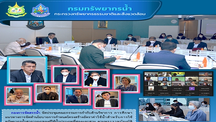 กองจัดสรรน้ำ จัดประชุมคณะกรรมการกำกับด้านวิชาการ การศึกษาแนวทางการจัดทำนโยบายการกำหนดโครงสร้างอัตราค่าใช้จ่ายน้ำสำหรับการใช้ทรัพยากรน้ำสาธารณะของผู้ใช้น้ำประเภทที่สองและสาม