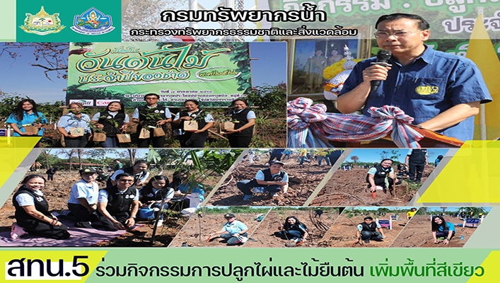 สทน.5 ร่วมกิจกรรมการปลูกไผ่และไม้ยืนต้น เพิ่มพื้นที่สีเขียว