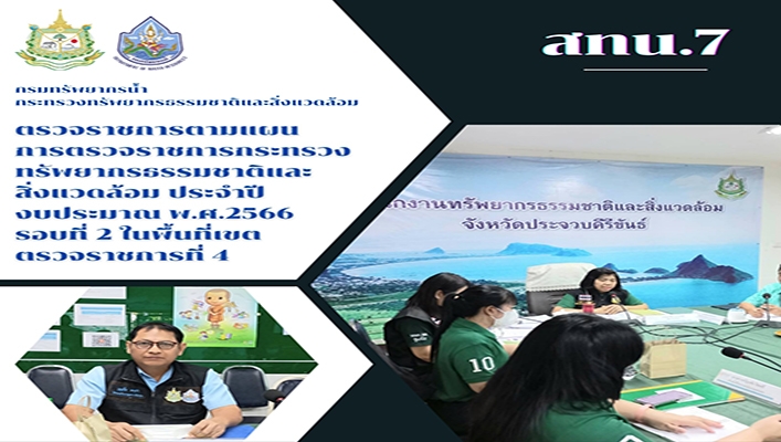 สทน.7 ตรวจราชการตามแผนการตรวจราชการกระทรวงทรัพยากรธรรมชาติและสิ่งแวดล้อม ประจำปีงบประมาณ พ.ศ.2566 รอบที่ 2 ในพื้นที่เขตตรวจราชการที่ 4