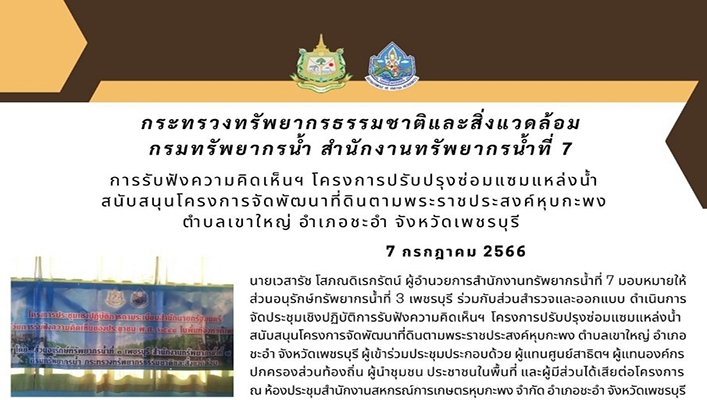 สทน.7 การรับฟังความคิดเห็นฯ โครงการปรับปรุงซ่อมแซมแหล่งน้ำ สนับสนุนโครงการจัดพัฒนาที่ดินตามพระราชประสงค์หุบกะพง ตำบลเขาใหญ่ อำเภอชะอำ จังหวัดเพชรบุรี