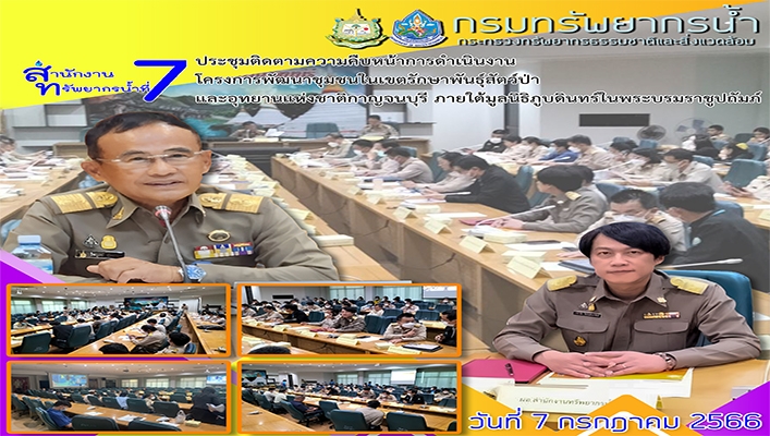 สทน.7 ประชุมติดตามความคืบหน้าการดำเนินงานโครงการพัฒนาชุมชนในเขตรักษาพันธุ์สัตว์ป่าและอุทยานแห่งชาติกาญจนบุรี ภายใต้มูลนิธิภูบดินทร์ในพระบรมราชูปถัมภ์