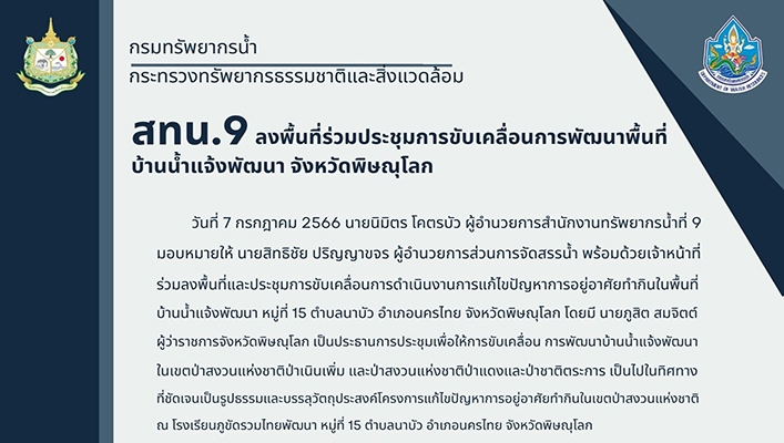 สทน.9 ลงพื้นที่ร่วมประชุมการขับเคลื่อนการพัฒนาพื้นที่บ้านน้ำแจ้งพัฒนา จังหวัดพิษณุโลก