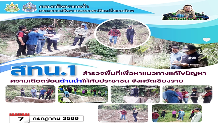 สทน.1 สำรวจพื้นที่เพื่อหาแนวทางแก้ไขปัญหาความเดือดร้อนด้านน้ำให้กับประชาชน จ.เชียงราย