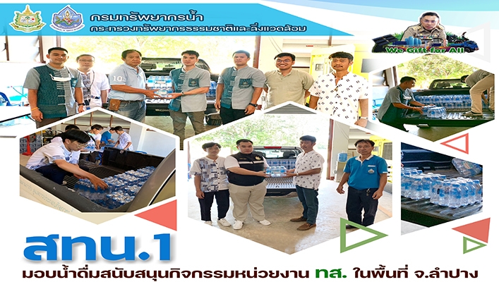 สทน.1 มอบน้ำดื่มสนับสนุนกิจกรรมหน่วยงาน ทส. ในพื้นที่ จ.ลำปาง
