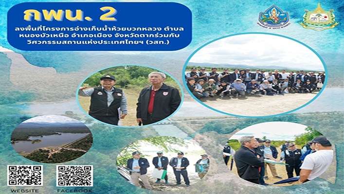 กพน.2 ลงพื้นที่โครงการอ่างเก็บน้ำห้วยบวกหลวง ตำบลหนองบัวเหนือ อำเภอเมือง จังหวัดตากร่วมกับวิศวกรรมสถานแห่งประเทศไทยฯ (วสท.)