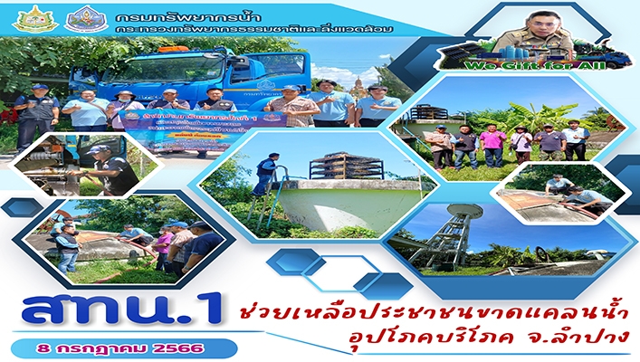 สทน.1 ช่วยเหลือประชาชนขาดแคลนน้ำ อุปโภค บริโภค จังหวัดลำปาง