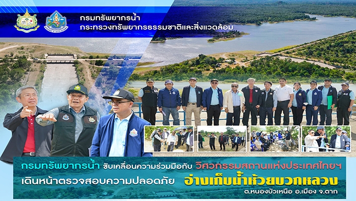 กรมทรัพยากรน้ำ ขับเคลื่อนความร่วมมือกับ วิศวกรรมสถานแห่งประเทศไทยฯ เดินหน้าตรวจสอบความปลอดภัย อ่างเก็บน้ำห้วยขวกหลวง