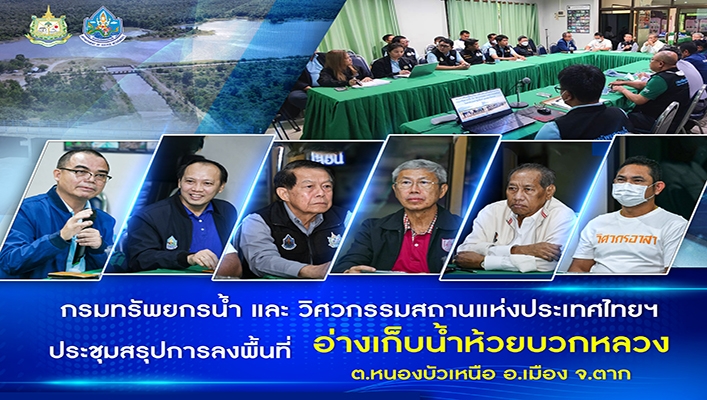 กรมทรัพยากรน้ำ และ วิศวกรรมสถานแห่งประเทศไทยฯ ประชุมสรุปการลงพื้นที่ อ่างเก็บน้ำห้วยบวกหลวง ต.หนองบัวเหนือ อ.เมือง จ.ตาก