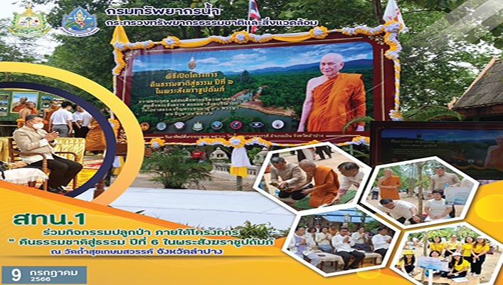 สทน.1 ร่วมกิจกรรมปลูกป่า ภายใต้โครงการ 