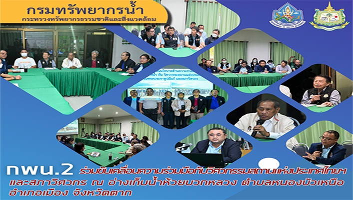 กพน. ร่วมขับเคลื่อนความร่วมมือกับวิศวกรรมสถานแห่งประเทศไทยฯ และสภาวิศวกร ณ อ่างเก็บน้ำห้วยบวกหลวง ตำบลหนองบัวเหนือ อำเภอเมือง จังหวัดตาก