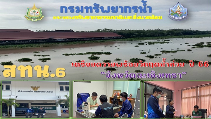 สทน.6 เตรียมความพร้อมวิกฤตน้ำท่วม ปี 66 