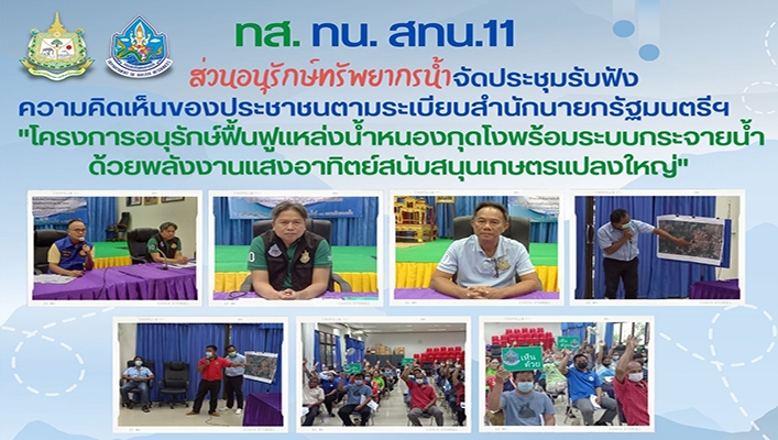 สทน.11 จัดประชุมรับฟังความคิดเห็นของประชาชนตามระเบียบสำนักนายกรัฐมนตรีฯ 