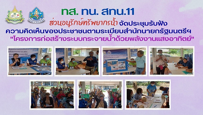 สทน.11 จัดประชุมรับฟังความคิดเห็นของประชาชนตามระเบียบสำนักนายกรัฐมนตรีฯ 
