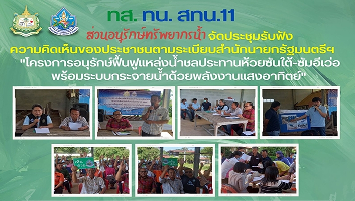สทน.11 จัดประชุมรับฟังความคิดเห็นของประชาชนตามระเบียบสำนักนายกรัฐมนตรีฯ 