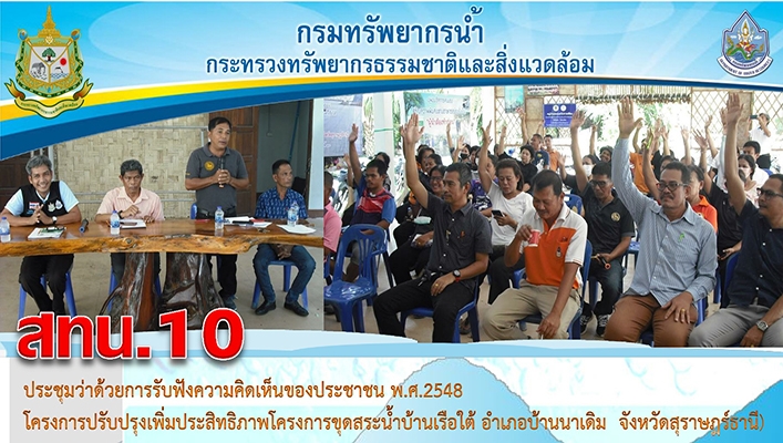 สทน.10 ประชุมว่าด้วยการรับฟังความคิดเห็นของประชาชน พ.ศ.2548 โครงการปรับปรุงเพิ่มประสิทธิภาพโครงการขุดสระน้ำบ้านเรือใต้ อำเภอบ้านนาเดิม จังหวัดสุราษฎร์ธานี