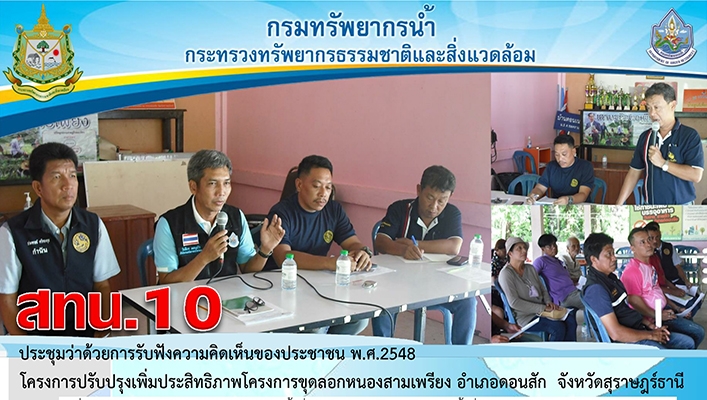 สทน.10 ประชุมว่าด้วยการรับฟังความคิดเห็นของประชาชน พ.ศ.2548 โครงการปรับปรุงเพิ่มประสิทธิภาพโครงการขุดลอกหนองสามเพรียง อำเภอดอนสัก จังหวัดสุราษฎร์ธานี
